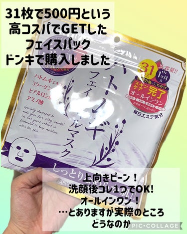 プレスカワジャパン ハトムギフェイシャルマスクのクチコミ「シートパックを化粧水代わりに使ってる人🙋‍♀️ドンキにあった激安ハトムギパックがおすすめ❤️ .....」（2枚目）