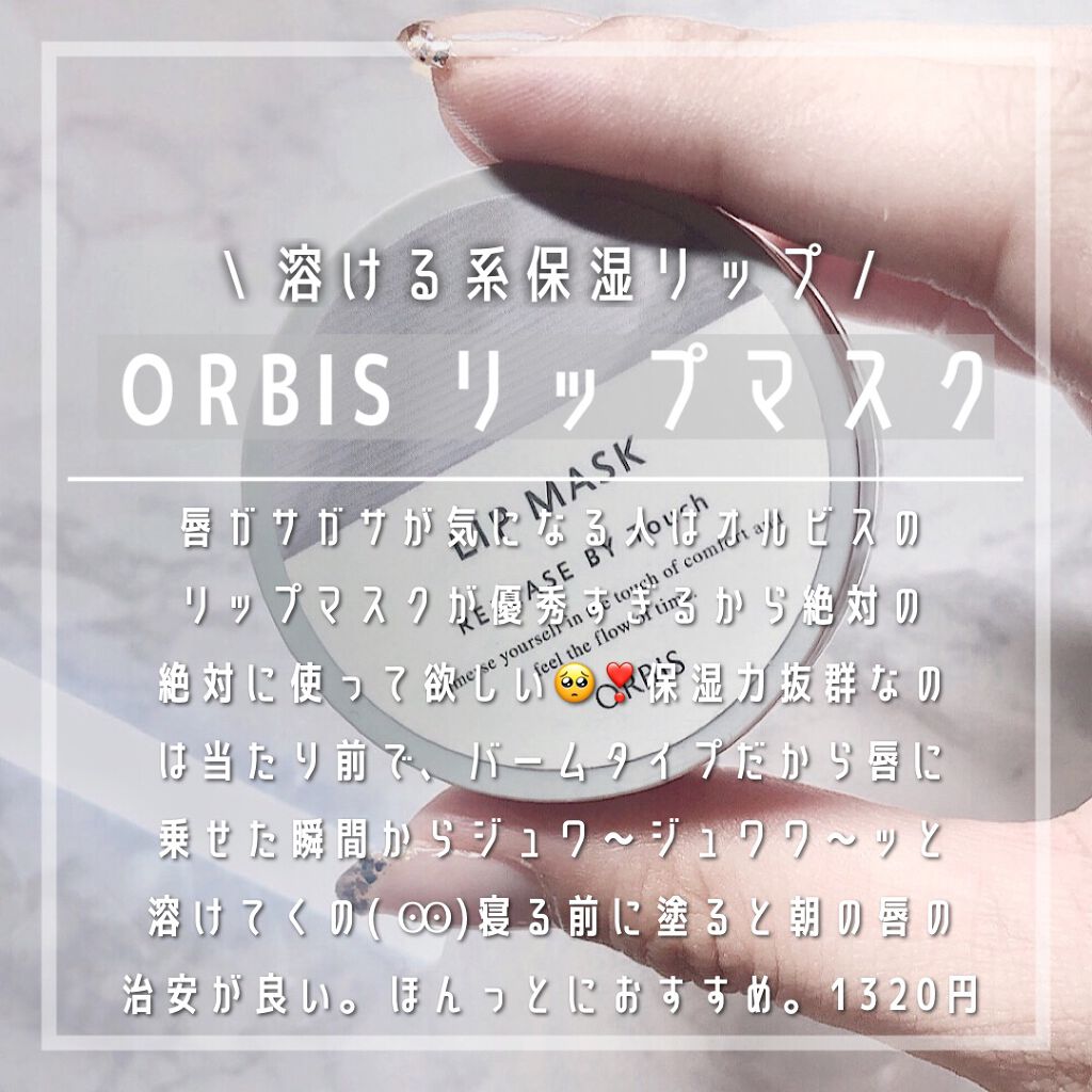 リリースバイタッチ リップマスク/オルビス/リップマスクを使ったクチコミ（1枚目）