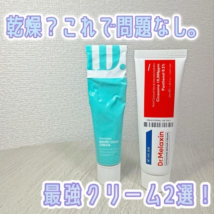 シカエクソームリペアクリーム /Dr.Melaxin/フェイスクリームを使ったクチコミ(1枚目)