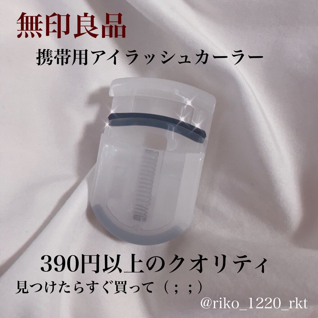 携帯用アイラッシュカーラー/無印良品/ビューラーを使ったクチコミ（1枚目）