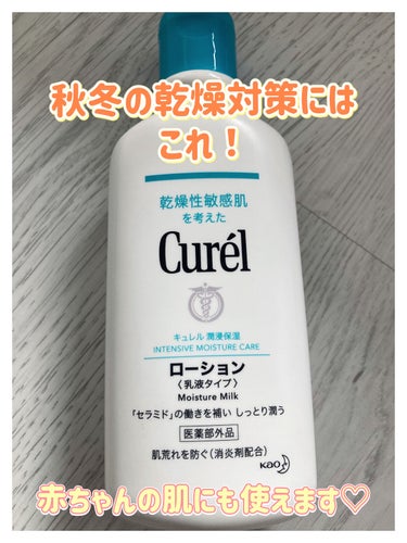 ＼【キュレル】最強保湿クリーム！セラミドで肌を守りながら保湿♡／


こんにちは♪


今回はこれからの乾燥の季節にぴったりの
キュレルの保湿ローションを紹介します！


秋冬はお肌には大敵の
『乾燥』