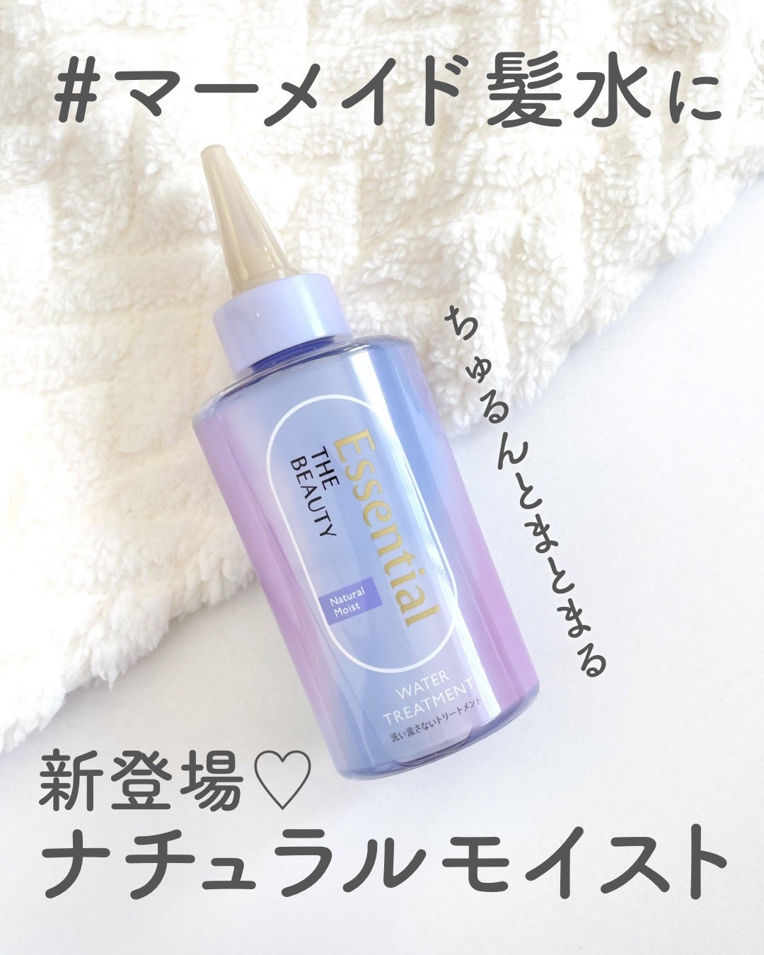 エッセンシャル プレミアム ウォータートリートメント ナチュラルモイスト/エッセンシャル/アウトバストリートメントを使ったクチコミ(1枚目)