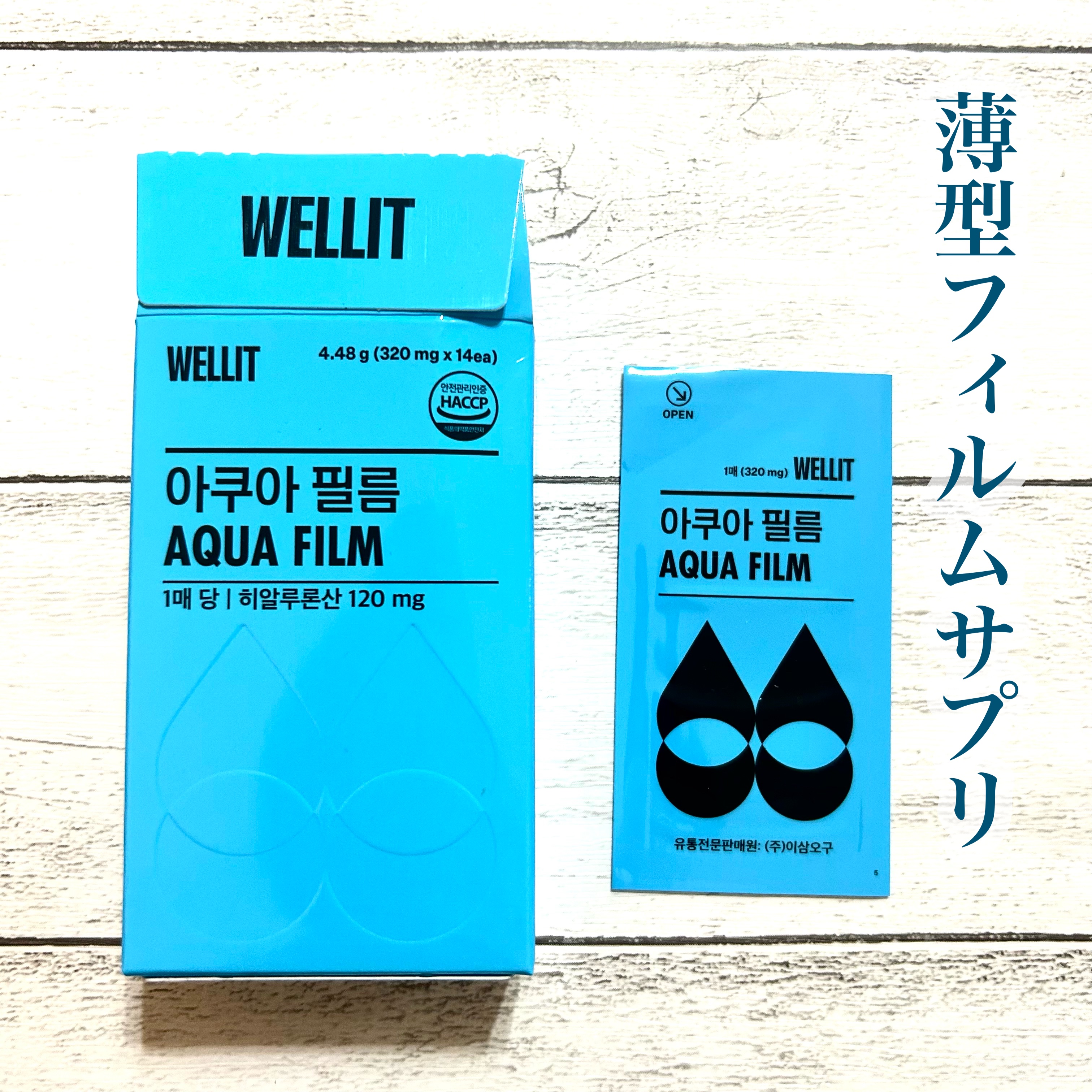AQUA FILM/WELLIT/美容サプリメントを使ったクチコミ（1枚目）