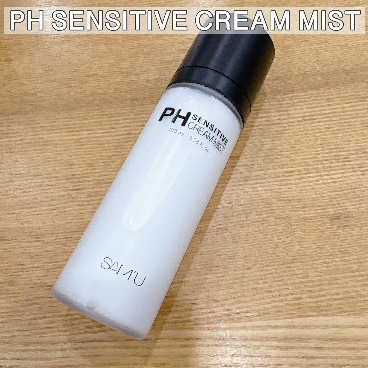 サミュ PHセンシティブクリーム/SAM'U/フェイスクリームを使ったクチコミ(2枚目)