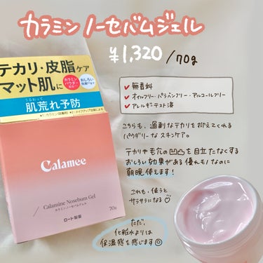 カラミー カラミンノーセバムジェル/Calamee/フェイスクリームを使ったクチコミ（4枚目）