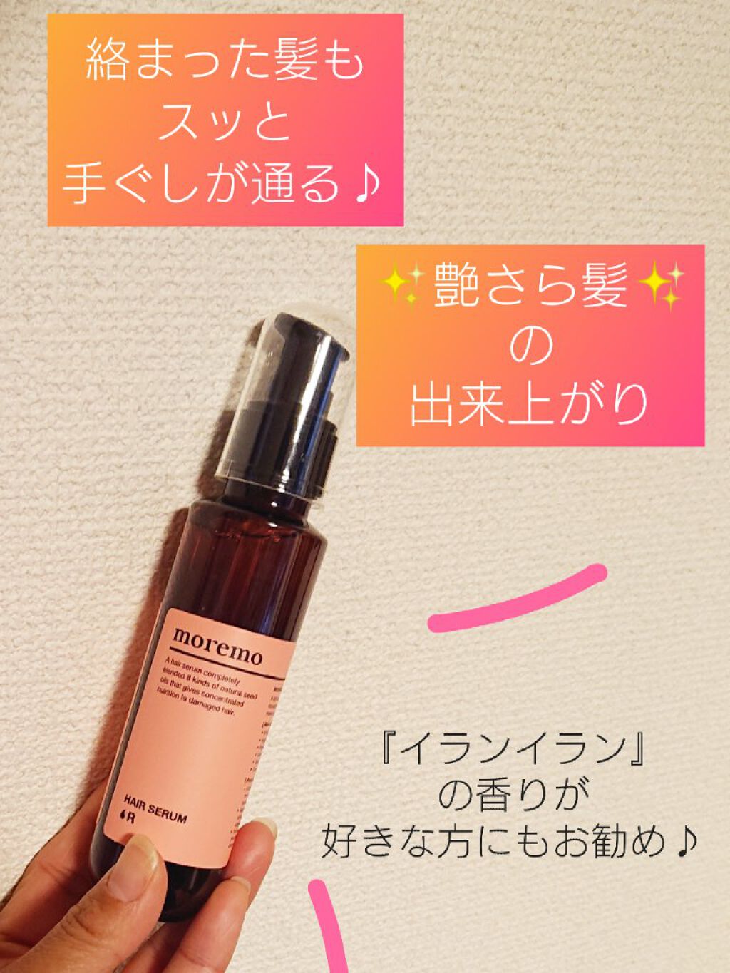 ヘアセラム R /moremo/ヘアオイルを使ったクチコミ(1枚目)