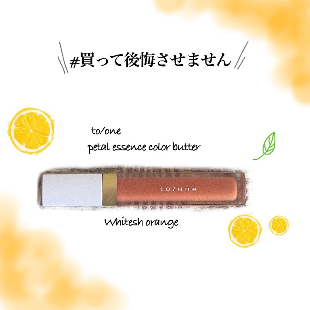 トーン ペタル エッセンス カラー バター 06 ホワイティッシュオレンジ/to/one/リップグロスを使ったクチコミ（1枚目）