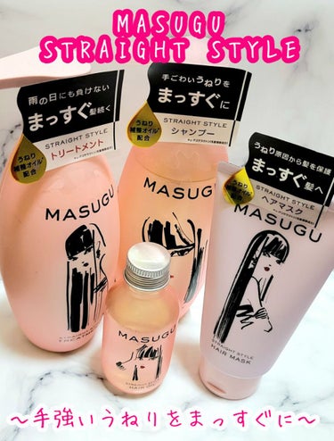 MASUGU ヘアオイル/STYLEE/ヘアオイルを使ったクチコミ（1枚目）