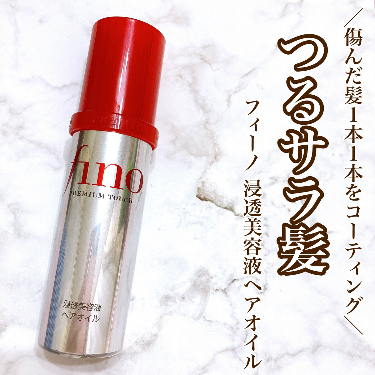 フィーノ　プレミアムタッチ　濃厚美容液ヘアオイル/フィーノ/ヘアオイルを使ったクチコミ（1枚目）