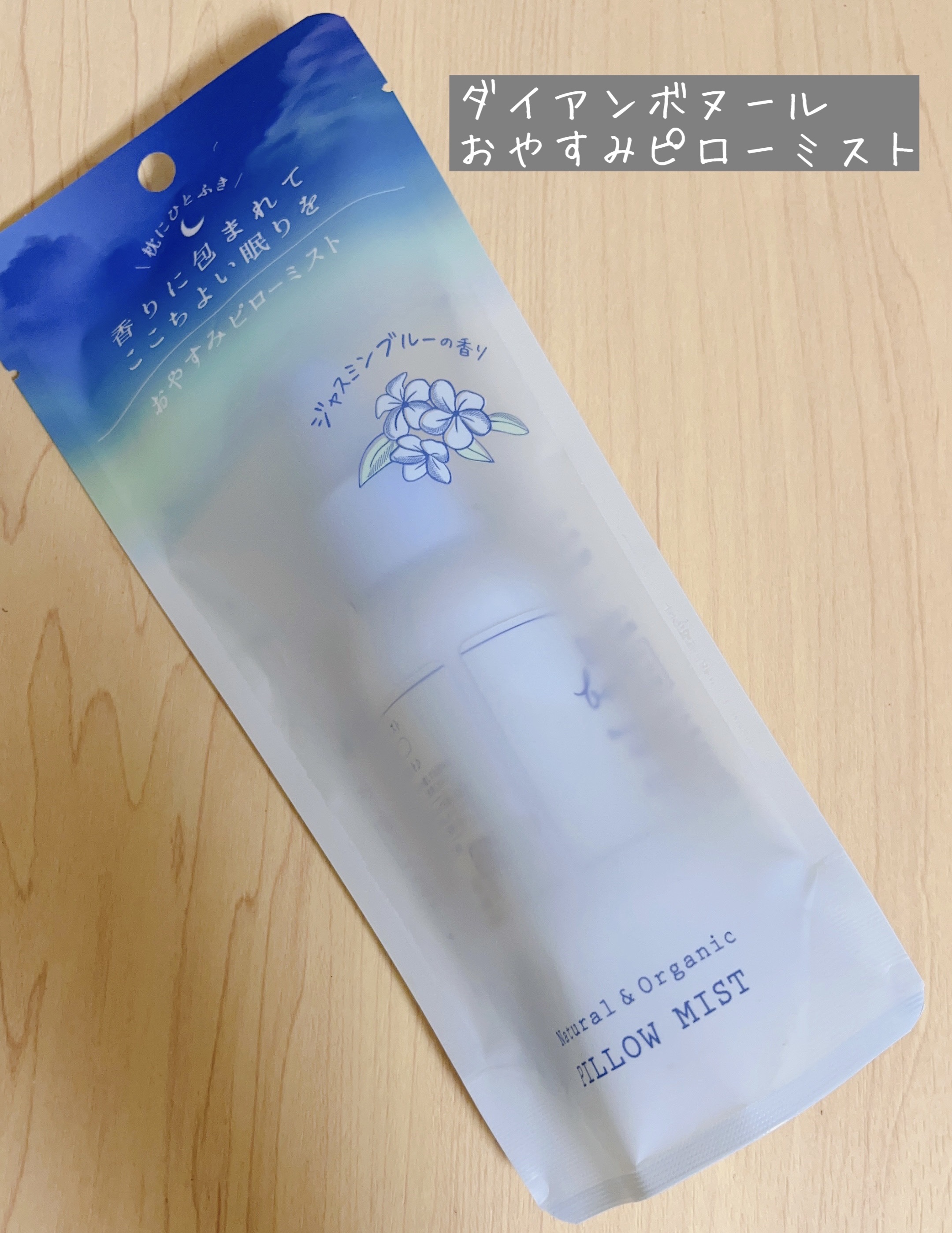 ダイアンボヌール おやすみピローミスト ジャスミンブルーの香り/ダイアン/ファブリックミストを使ったクチコミ（1枚目）