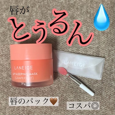 リップスリーピングマスク/LANEIGE/リップケア・リップクリームを使ったクチコミ（1枚目）