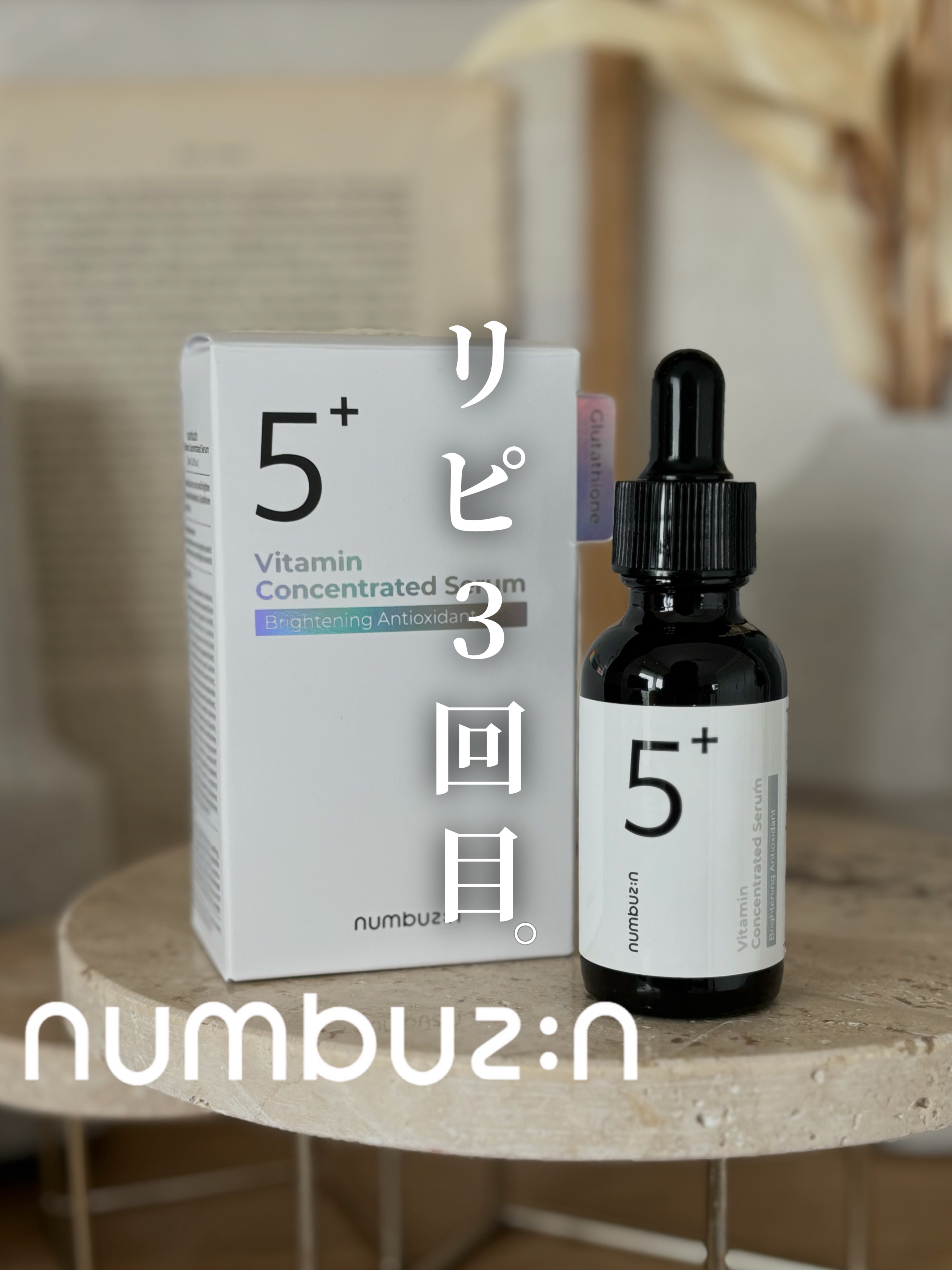 ＼リピート3回目の美容液💫／

ナンバーズイン numbuzin
5番 白玉グルタチオンＣ美容液
¥2,420

抗酸化と美白効果に強い
マルチな美容液✨

✔︎ナイアシンアミド　<美白>
✔︎トラネキサム酸　　<美白>
✔︎グルタチオン
