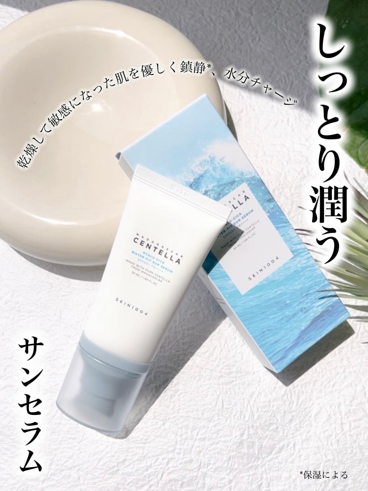 ヒアルーシカ ウォーターフィット サンセラム/SKIN1004/日焼け止めローションを使ったクチコミ(1枚目)