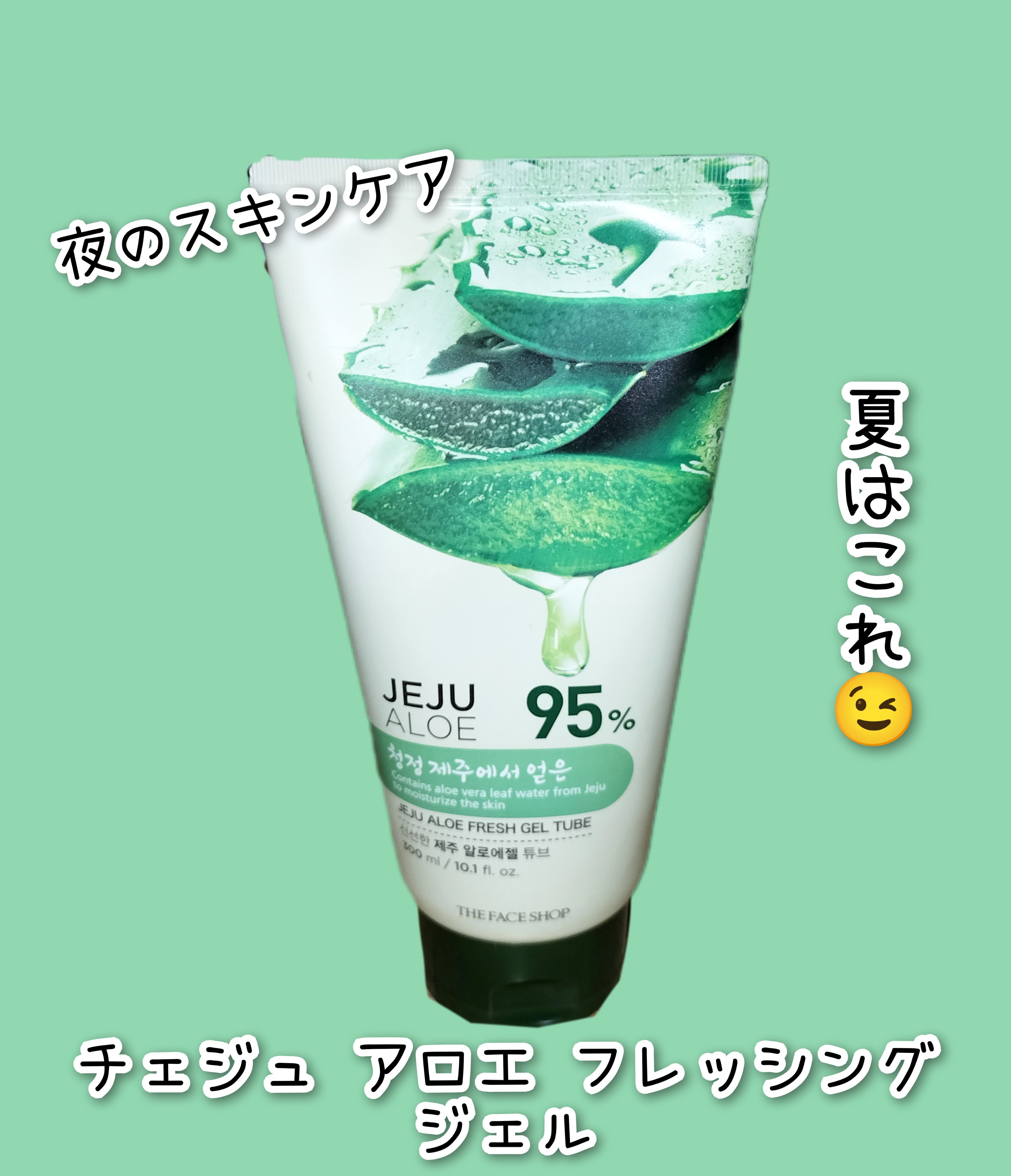 チェジュ アロエ フレッシング ジェル(チューブタイプ)/THE FACE SHOP/その他スキンケアを使ったクチコミ（1枚目）