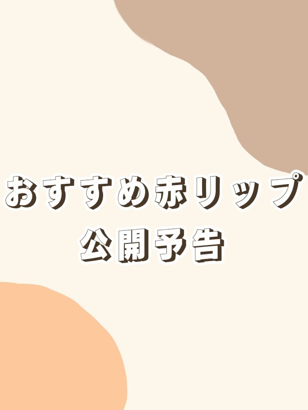 ゼロベルベットティント/rom&nd/リップティントを使ったクチコミ(1枚目)