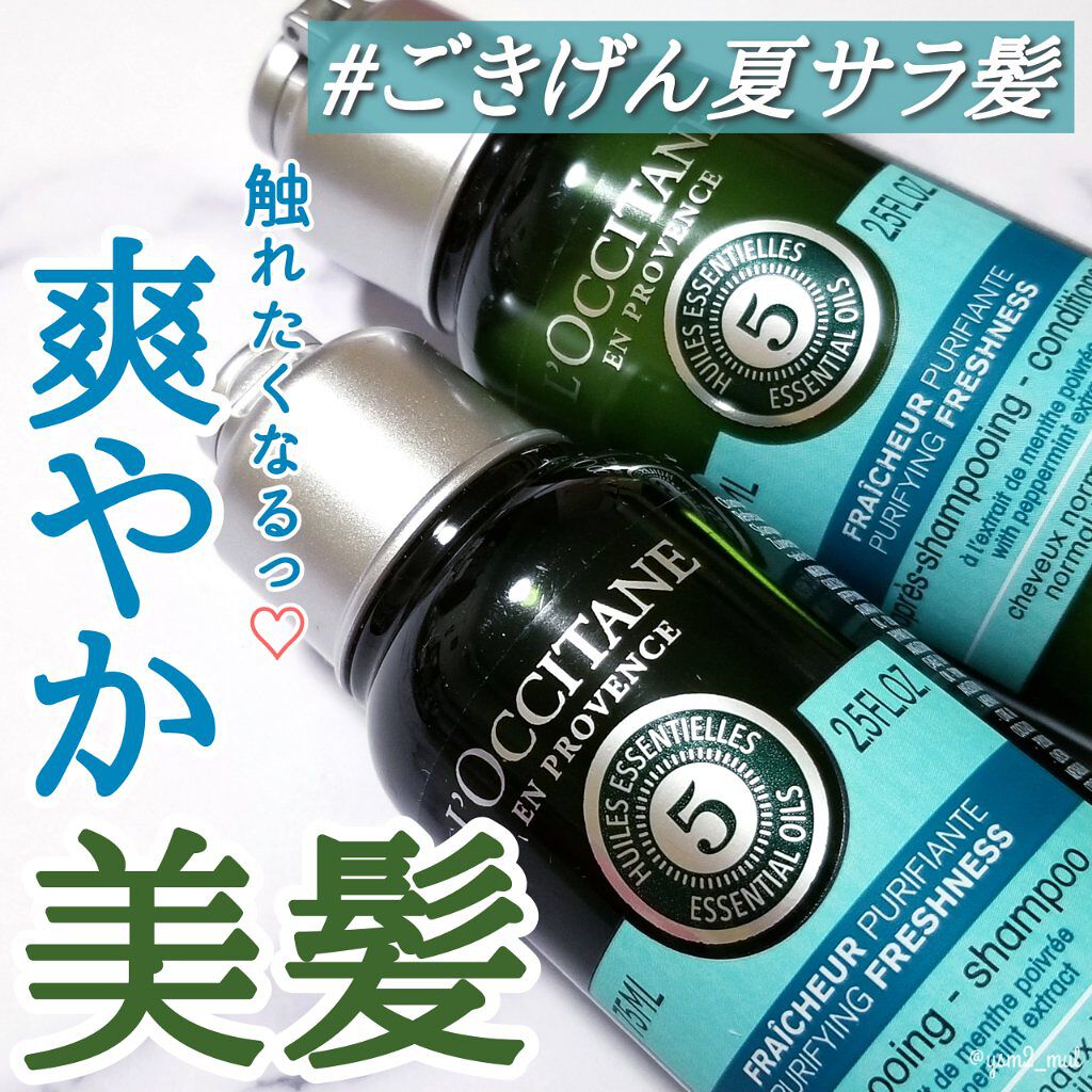 ファイブハーブス ピュアフレッシュネス シャンプー／コンディショナー シャンプー75ml/L'OCCITANE/市販シャンプーを使ったクチコミ（1枚目）