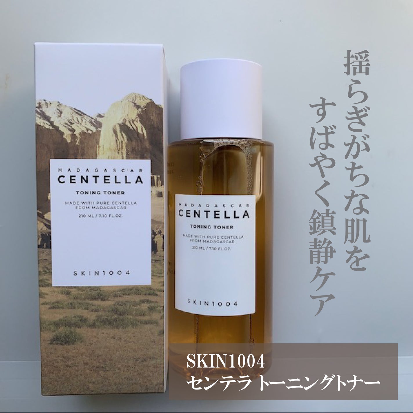 センテラ トーニングトナー/SKIN1004/化粧水を使ったクチコミ(1枚目)