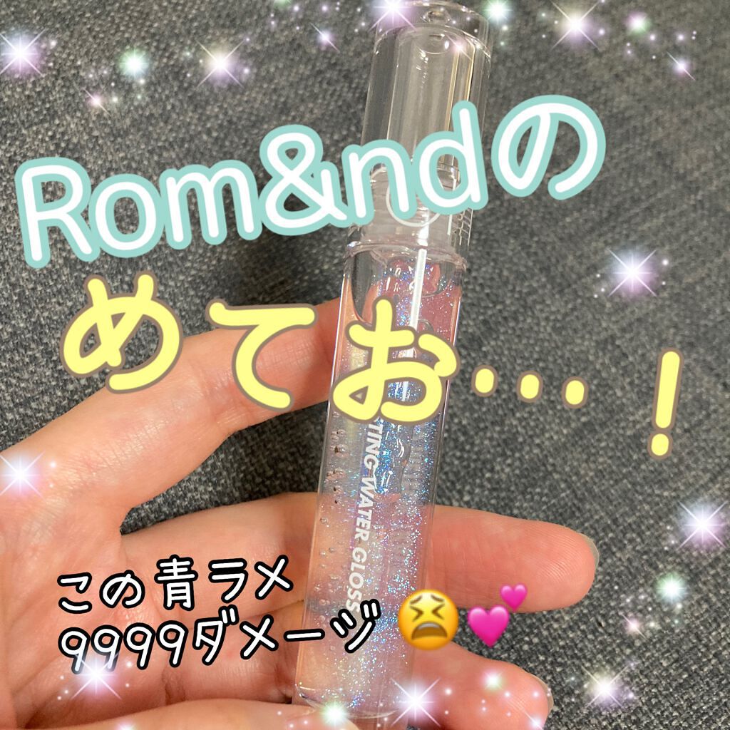 グラスティングウォーターグロス/rom&nd/リップグロスを使ったクチコミ(1枚目)
