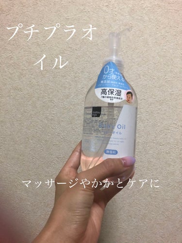 matsukiyoベビーオイル

家に近くにツルハがあるためマツキヨ製品多くてすみません💦

ふくらはぎマッサージとかかとケアに使っています。

ジョンソンベビーより200円くらい安いため、こちらを使っ