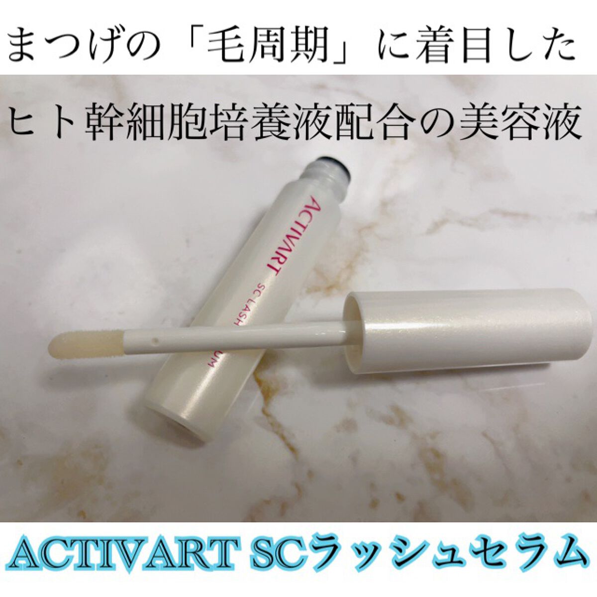 SCラッシュセラム /ACTIVART/まつげ美容液を使ったクチコミ（1枚目）