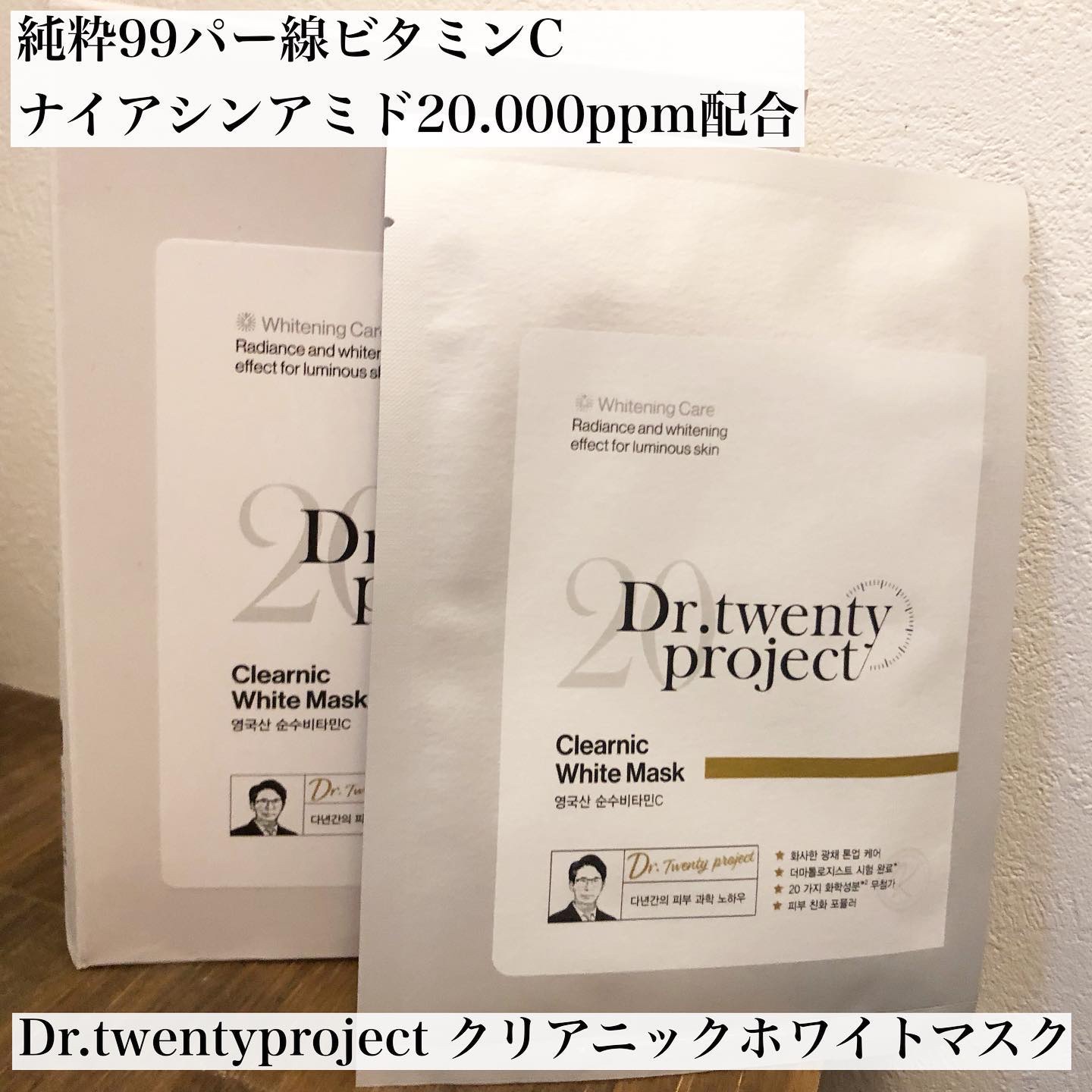 クリアニック ホワイトマスク/Dr.Twenty Project/シートマスク・パックを使ったクチコミ（1枚目）