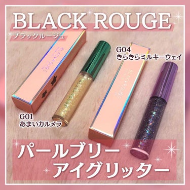 パールブリーアイグリッター G04 きらきらミルキーウェイ/BLACK ROUGE/リキッドアイライナーを使ったクチコミ（1枚目）