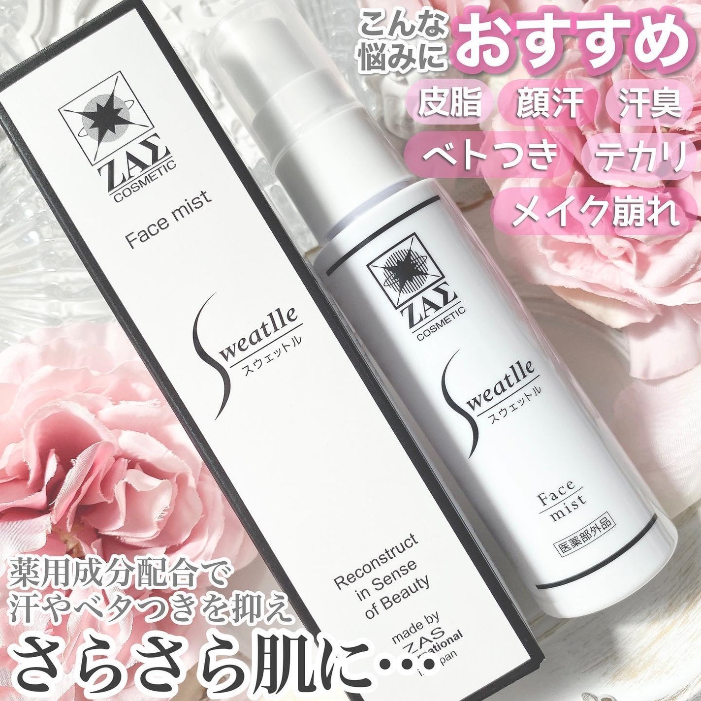 薬用制汗消臭スプレー Sweatlle/ZAS cosmetic/デオドラント・制汗剤を使ったクチコミ(2枚目)
