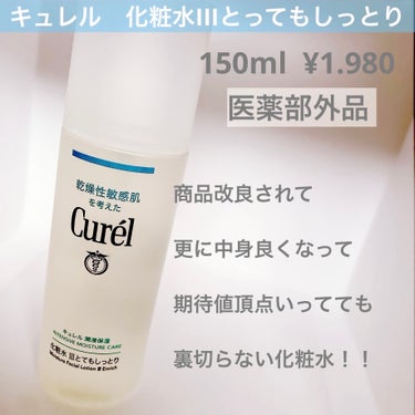 キュレル 潤浸保湿 化粧水 III とてもしっとりのクチコミ「【インナードライ底上げ化粧水】【肌荒れ防止しながら高保湿】【シンプルに良い成分だけを取り込んだ.....」（2枚目）