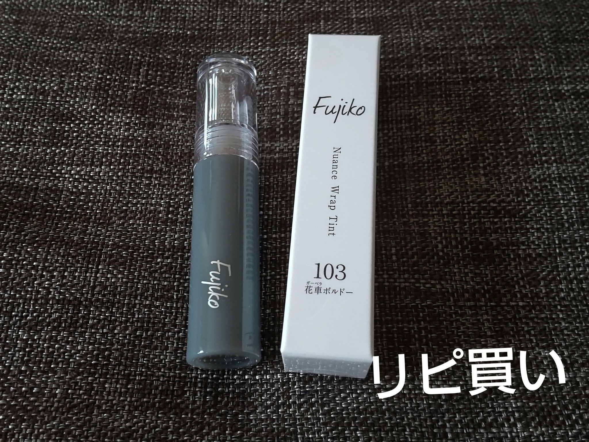 ニュアンスラップティント/Fujiko/リップティントを使ったクチコミ（1枚目）