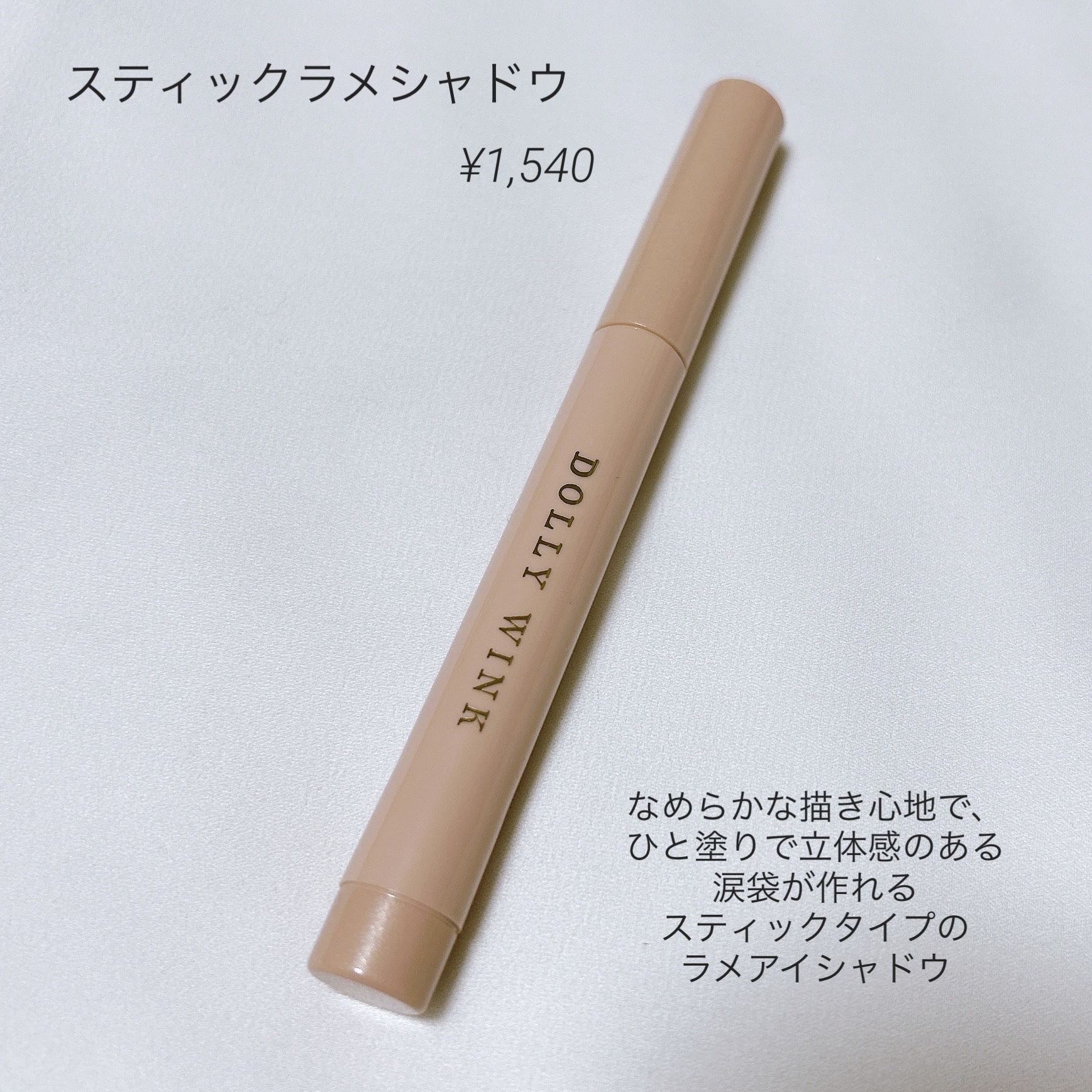 スティックラメシャドウ/ドーリーウインク/スティックアイシャドウを使ったクチコミ（2枚目）