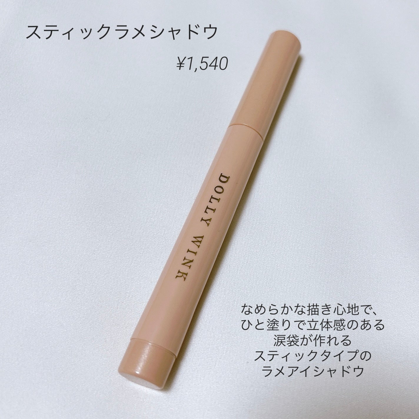 スティックラメシャドウ/ドーリーウインク/スティックアイシャドウを使ったクチコミ(2枚目)