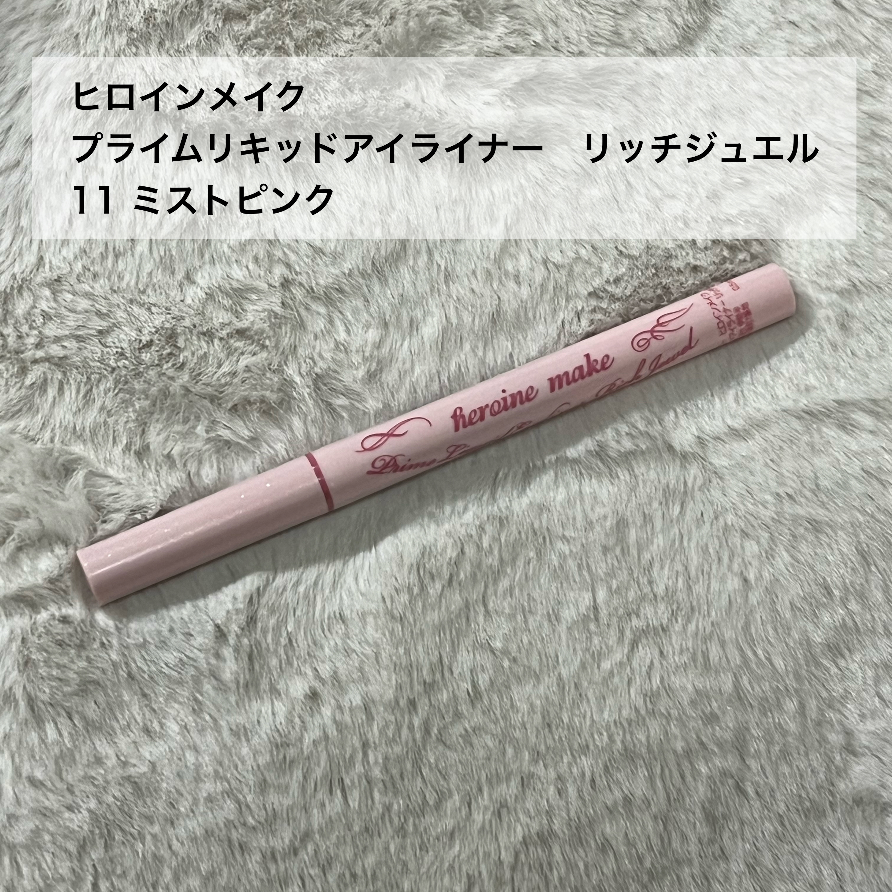 プライムリキッドアイライナー リッチジュエル/ヒロインメイク/リキッドアイライナーを使ったクチコミ（2枚目）