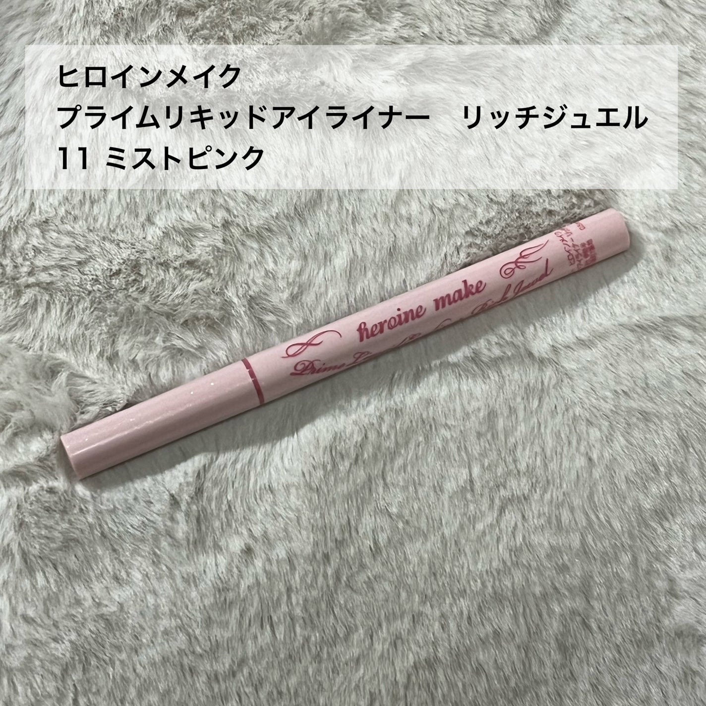 プライムリキッドアイライナー リッチジュエル/ヒロインメイク/リキッドアイライナーを使ったクチコミ(2枚目)