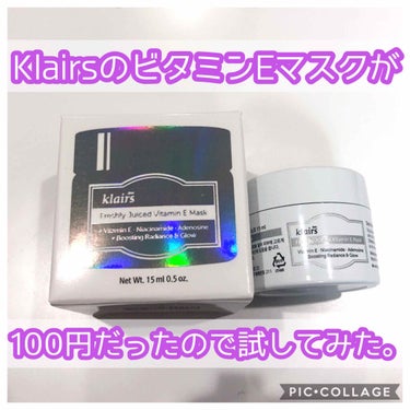 フレッシュリージュースドビタミンEマスク(90g)/Klairs/フェイスクリームを使ったクチコミ（1枚目）