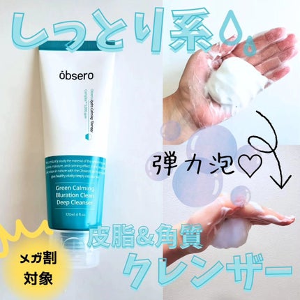 グリーンカーミングブルーレーションクリーンディープクレンザー/obsero/洗顔フォームを使ったクチコミ(1枚目)