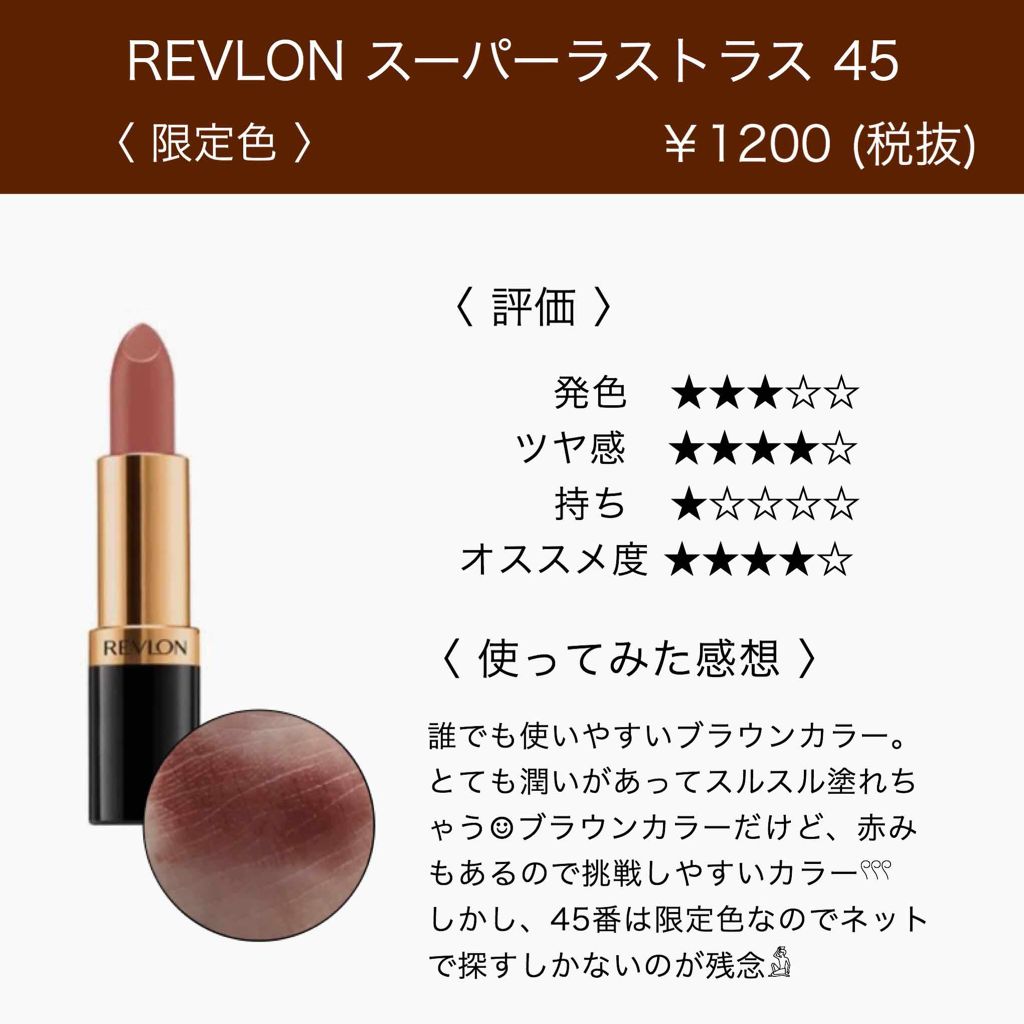 スーパー ラストラス リップスティック|REVLONの口コミ「𓂃レブロンスーパーラストラス45𓂃詳細は..」 by 𝑹(20代前半) LIPS スーパー ラストラス リップスティック|REVLONの口コミ「𓂃レブロンスーパーラストラス45𓂃詳細は..」 by 𝑹(20代前半) LIPS