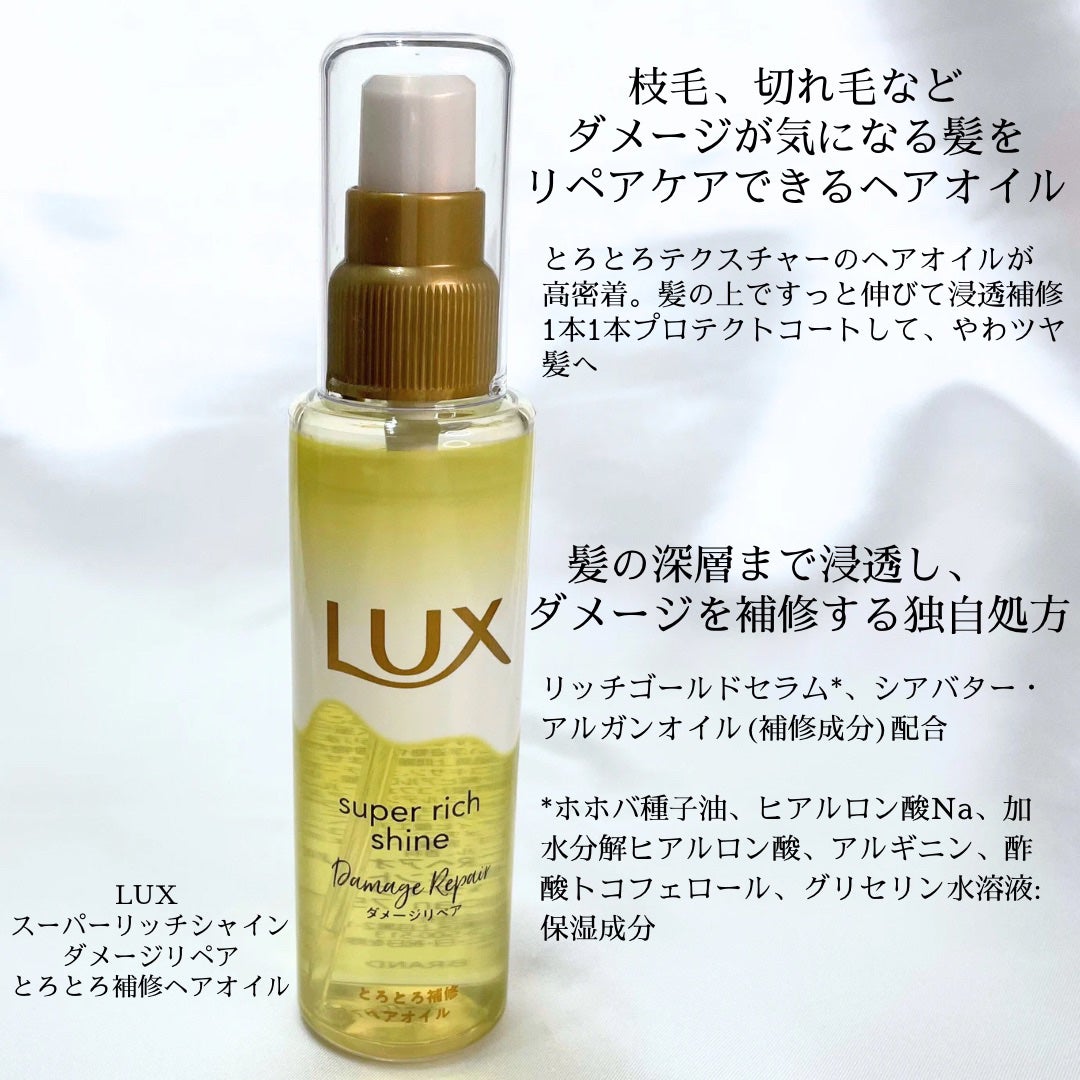 スーパーリッチシャイン ダメージリペア とろとろ補修ヘアオイル/LUX/ヘアオイルを使ったクチコミ(2枚目)