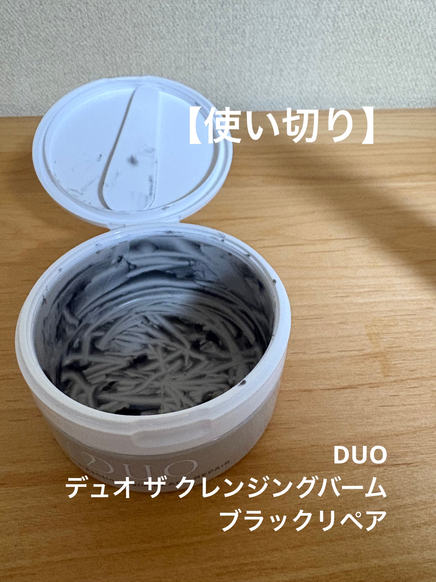 デュオ ザ クレンジングバーム ブラックリペア /DUO/クレンジングバームを使ったクチコミ(1枚目)