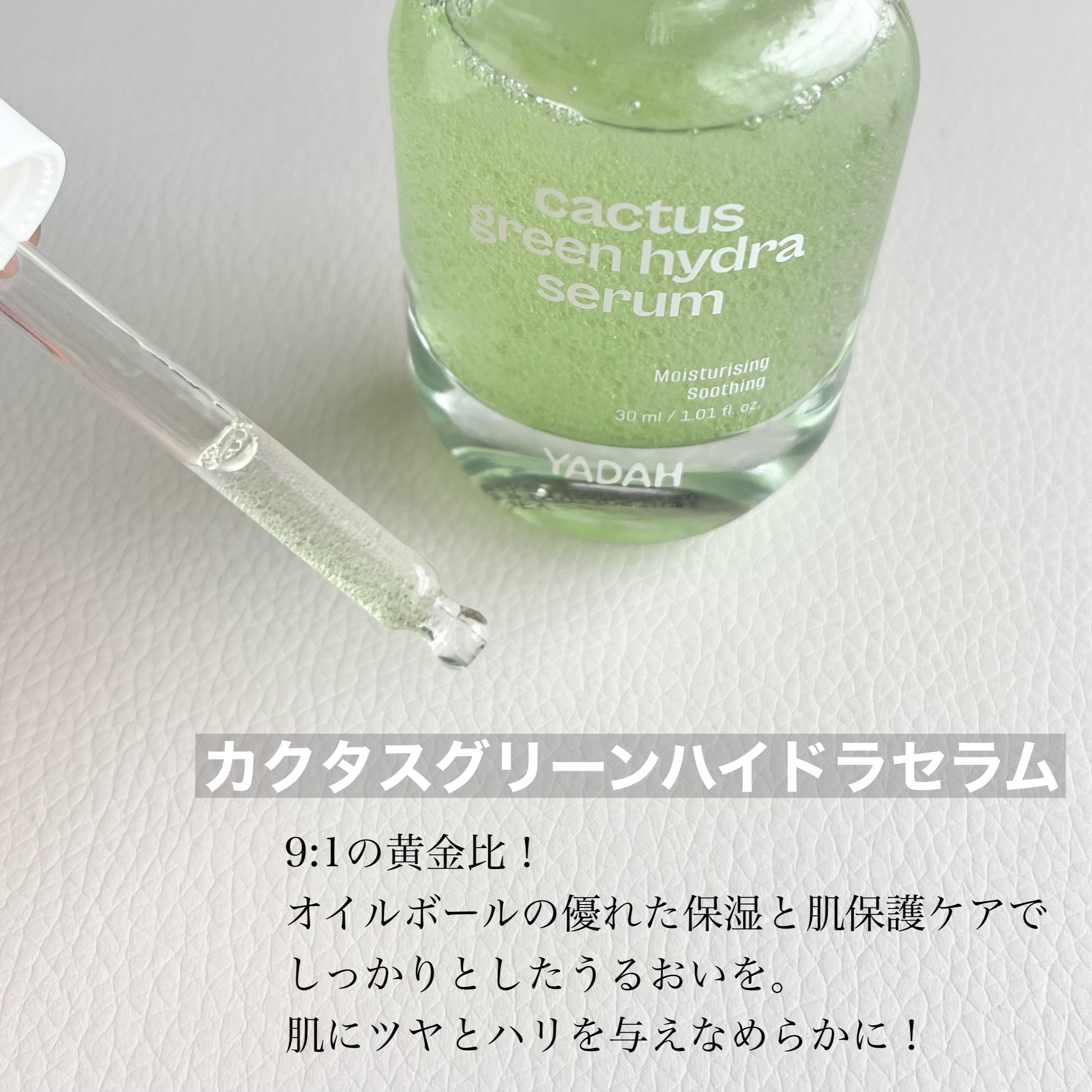 カクタスグリーンハイドラセラム/YADAH/美容液を使ったクチコミ（2枚目）