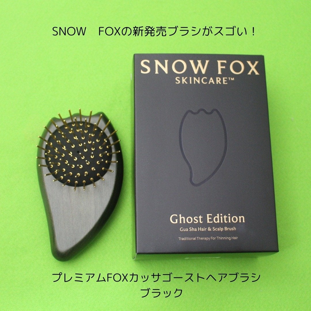 プレミアム FOX カッサ ゴースト ヘアブラシ ブラック/SNOW FOX SKINCARE/ヘアブラシを使ったクチコミ(2枚目)