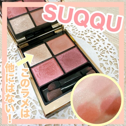 シグニチャー カラー アイズ/SUQQU/アイシャドウパレットを使ったクチコミ(1枚目)