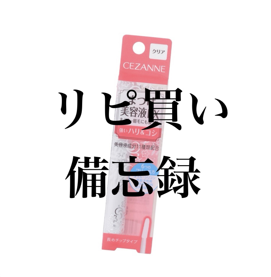 まつげ美容液EX/CEZANNE/まつげ美容液を使ったクチコミ（1枚目）