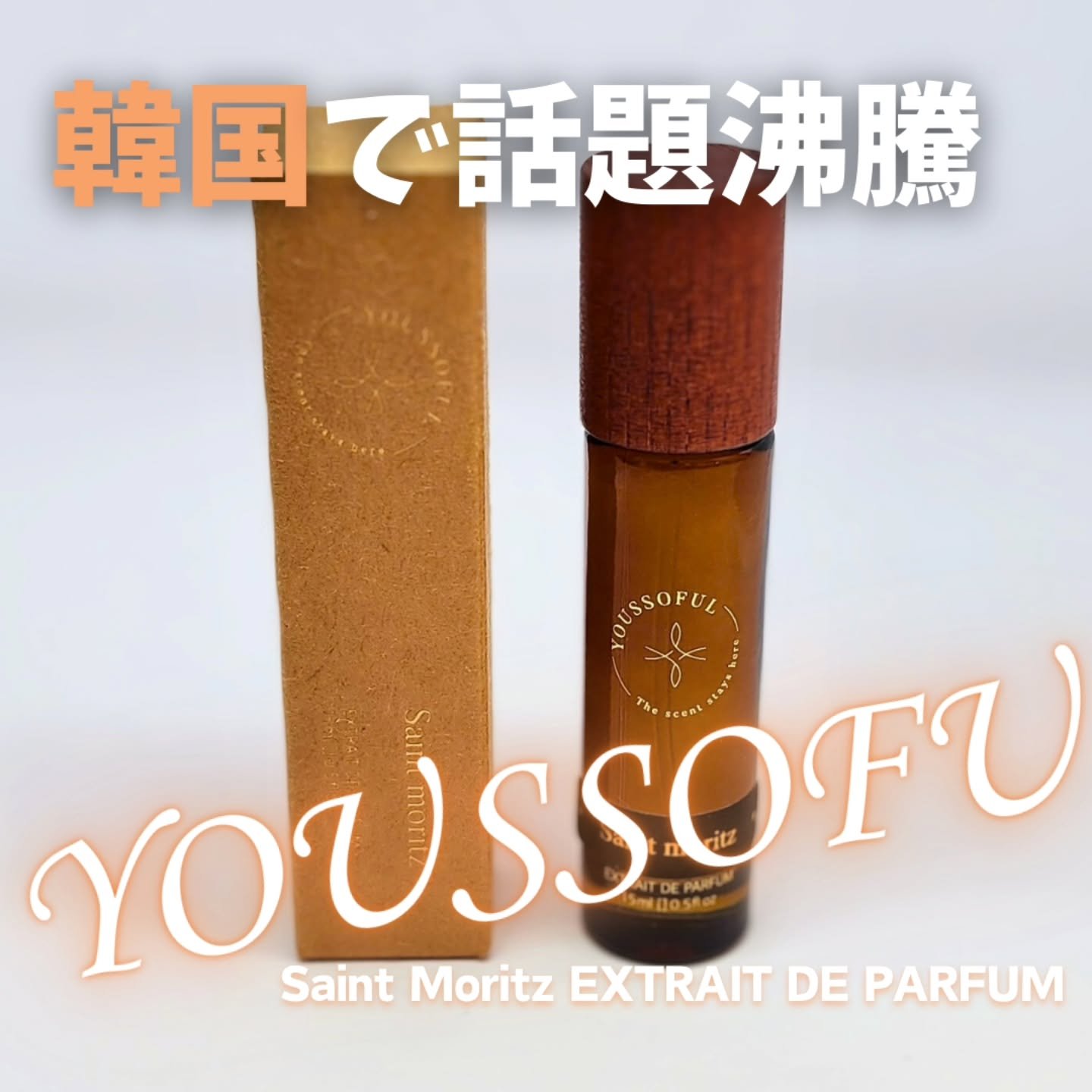 EXTRAIT DE PARFUM SAINT MORITZ/Youssoful/香水(その他)を使ったクチコミ（1枚目）