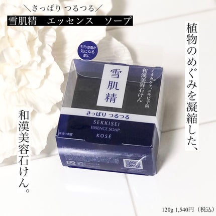 エッセンス ソープ/雪肌精/洗顔石鹸を使ったクチコミ(1枚目)