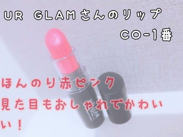 UR GLAM　CREAMY LIPSTICK EX/U R GLAM/口紅を使ったクチコミ（1枚目）