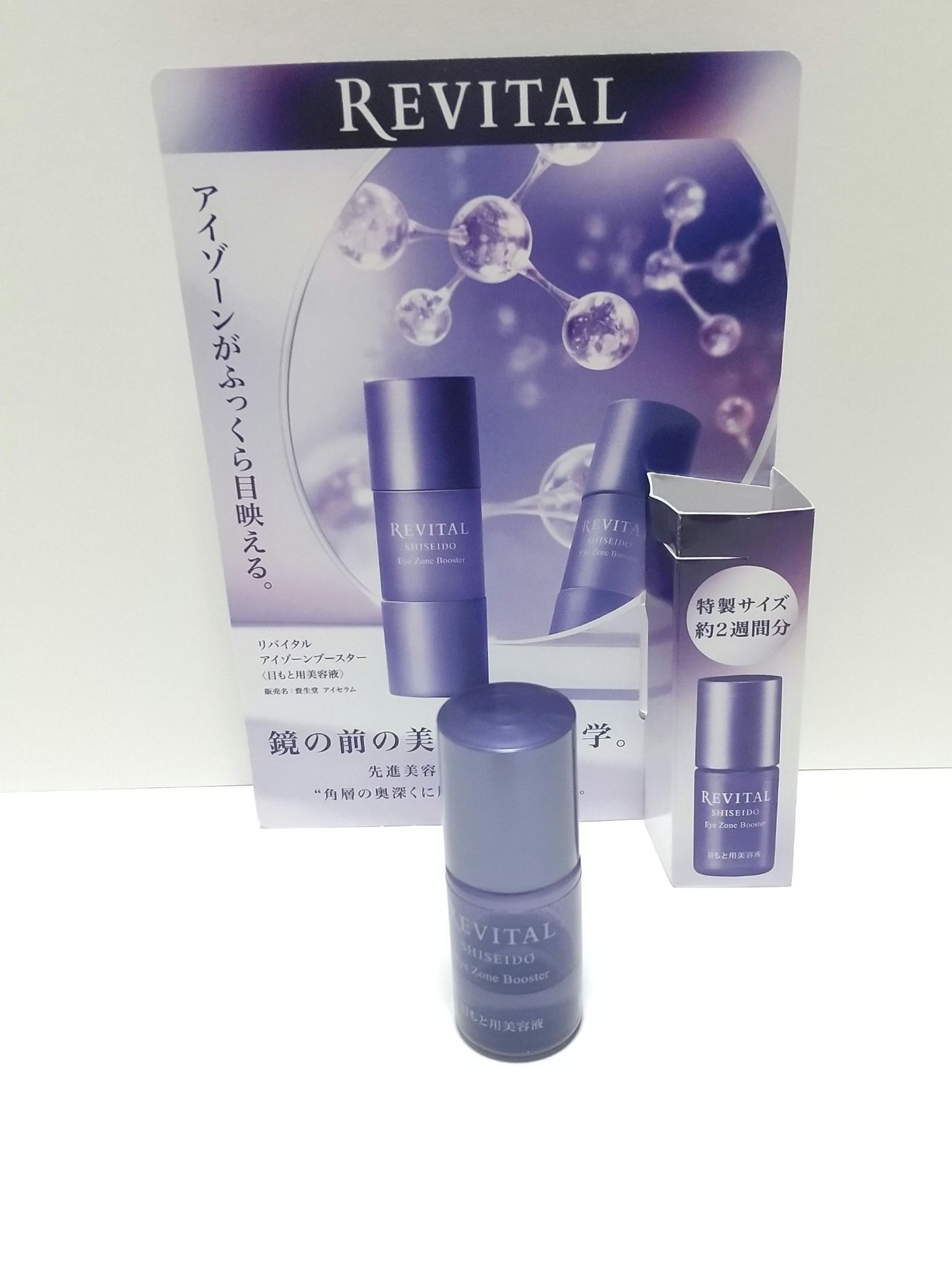 アイゾーンブースター/リバイタル/アイケア・アイクリームを使ったクチコミ（1枚目）