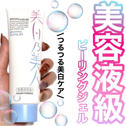 美白乃美人ピーリングジェル/ブレーンコスモス/ピーリングを使ったクチコミ(1枚目)