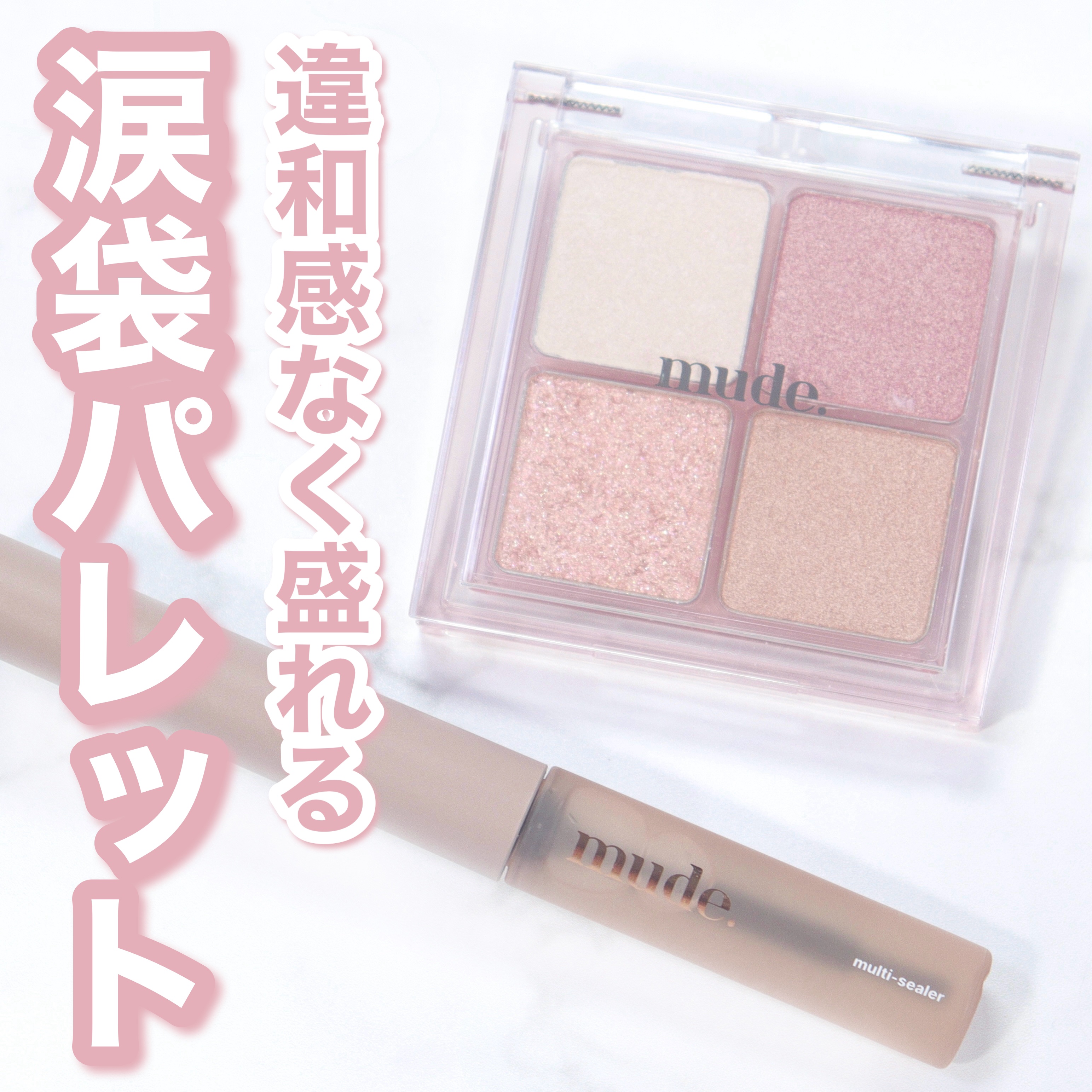 インスパイアスキニーマルチシーラー/mude./マスカラトップコートを使ったクチコミ（1枚目）