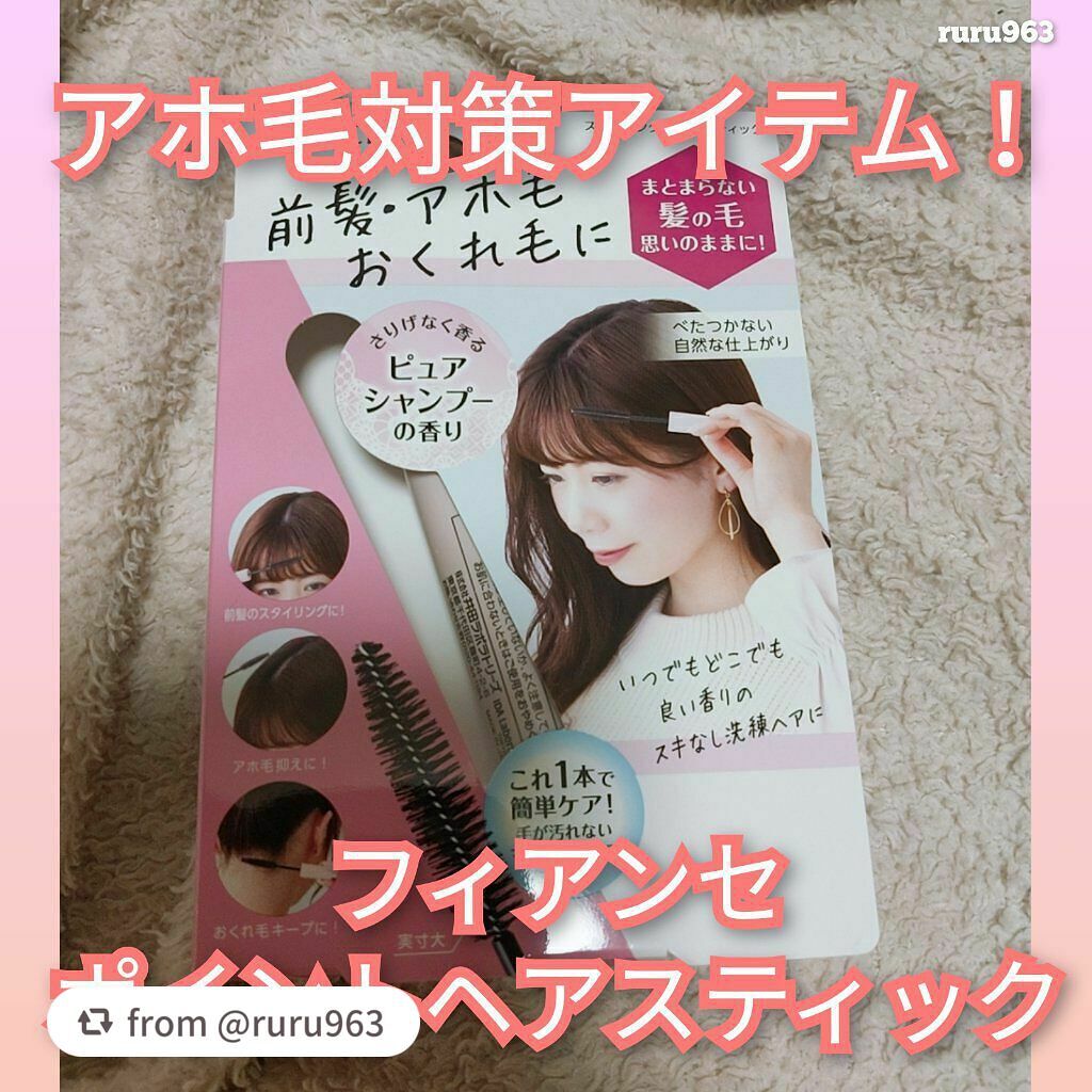 ポイントへアスティック ピュアシャンプーの香り /フィアンセ/ヘアスタイリングを使ったクチコミ(1枚目)