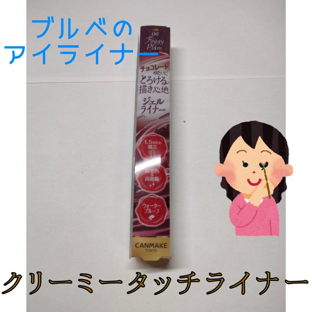 クリーミータッチライナー/キャンメイク/ジェルアイライナーを使ったクチコミ（1枚目）